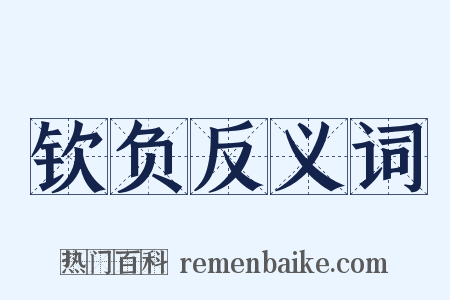 钦负反义词是什么意思的图片